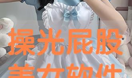 打光屁股的视频,打光屁股视频引发热议