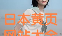 日本黄页视频,探寻日本商业生态的窗口