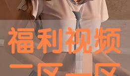 福利视频二区,揭秘热门影视幕后故事